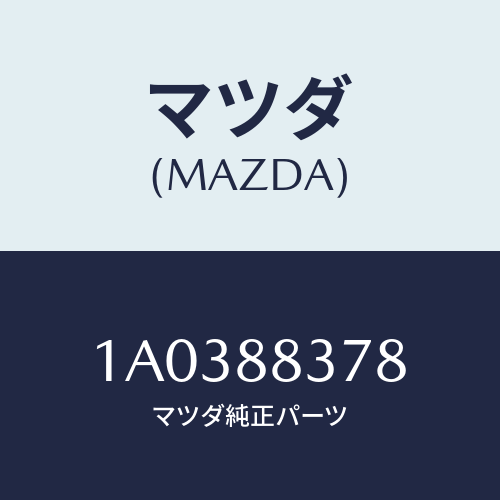 マツダ(MAZDA) ボルト アームレスト/OEMスズキ車/複数個所使用/マツダ純正部品/1A0388378(1A03-88-378)