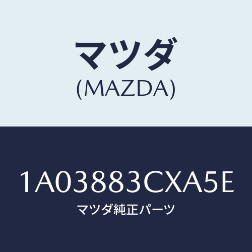 マツダ(MAZDA) トリム アームレスト/OEMスズキ車/複数個所使用/マツダ純正部品/1A03883CXA5E(1A03-88-3CXA5)