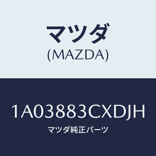 マツダ(MAZDA) トリム アームレスト/OEMスズキ車/複数個所使用/マツダ純正部品/1A03883CXDJH(1A03-88-3CXDJ)
