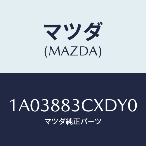 マツダ(MAZDA) トリム アームレスト/OEMスズキ車/複数個所使用/マツダ純正部品/1A03883CXDY0(1A03-88-3CXDY)