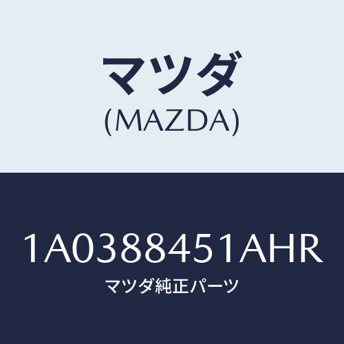 マツダ(MAZDA) トリム(L) リヤーシートバツク/OEMスズキ車/複数個所使用/マツダ純正部品/1A0388451AHR(1A03-88-451AH)