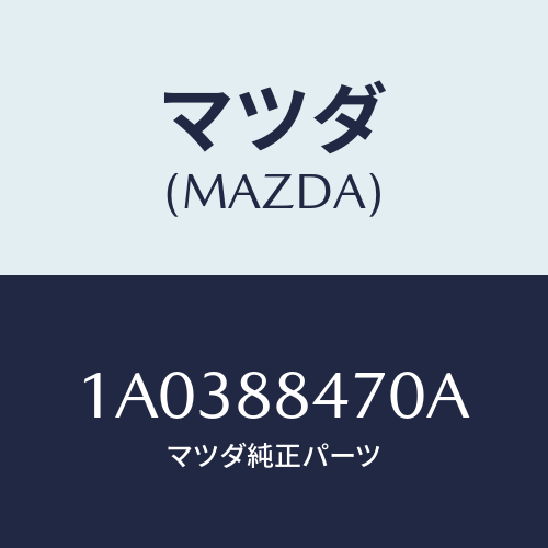 マツダ(MAZDA) ロツク(L) リヤーシートバツク/OEMスズキ車/複数個所使用/マツダ純正部品/1A0388470A(1A03-88-470A)