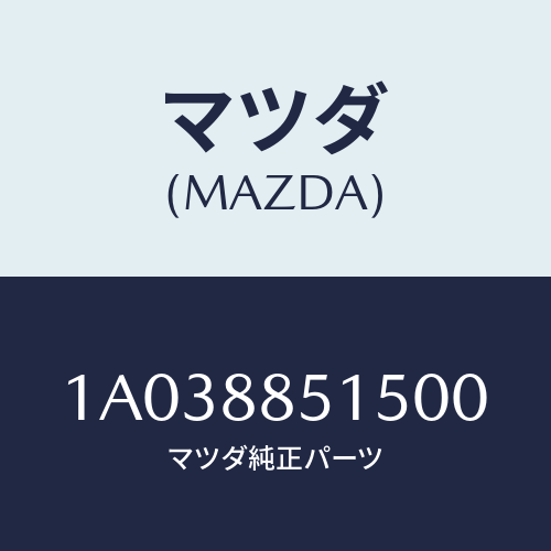 マツダ(MAZDA) キヤツプ リフターレバー/OEMスズキ車/複数個所使用/マツダ純正部品/1A038851500(1A03-88-51500)