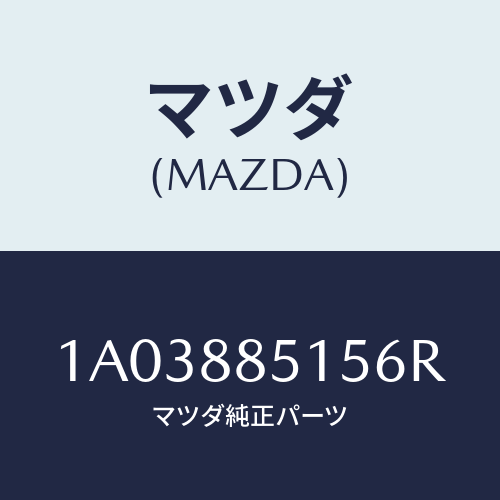 マツダ(MAZDA) キヤツプ リフターレバー/OEMスズキ車/複数個所使用/マツダ純正部品/1A03885156R(1A03-88-5156R)