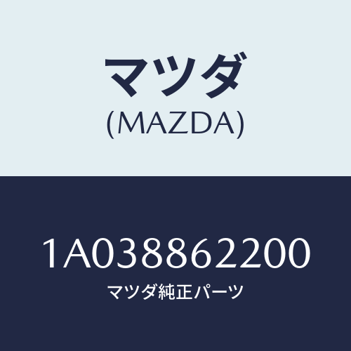 マツダ(MAZDA) カバー/OEMスズキ車/複数個所使用/マツダ純正部品/1A038862200(1A03-88-62200)