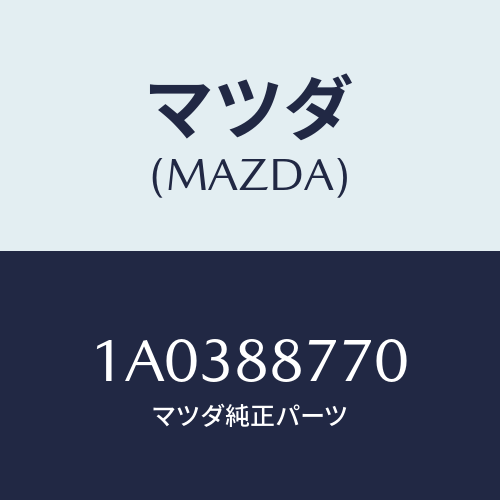 マツダ(MAZDA) クツシヨン シート/OEMスズキ車/複数個所使用/マツダ純正部品/1A0388770(1A03-88-770)