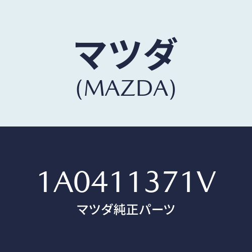 マツダ(MAZDA) プーリー クランクシヤフト/OEMスズキ車/シャフト/マツダ純正部品/1A0411371V(1A04-11-371V)