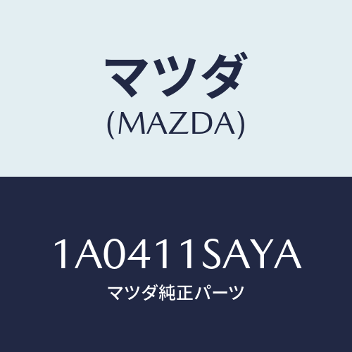 マツダ(MAZDA) ピストン エンジン/OEMスズキ車/シャフト/マツダ純正部品/1A0411SAYA(1A04-11-SAYA)