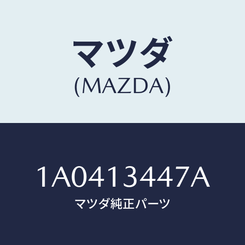 マツダ(MAZDA)クランプ ホース/マツダ純正部品/OEMスズキ車/エアクリーナー/1A0413447A(1A04-13-447A)