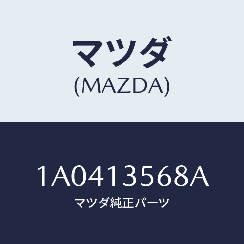 マツダ(MAZDA) ブラケツト インタークーラー/OEMスズキ車/エアクリーナー/マツダ純正部品/1A0413568A(1A04-13-568A)