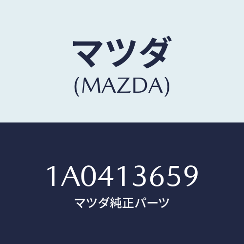 マツダ(MAZDA) パイプ ターボチヤージヤーエア/OEMスズキ車/エアクリーナー/マツダ純正部品/1A0413659(1A04-13-659)