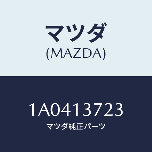 マツダ(MAZDA) カバー UPターボチヤージヤー/OEMスズキ車/エアクリーナー/マツダ純正部品/1A0413723(1A04-13-723)