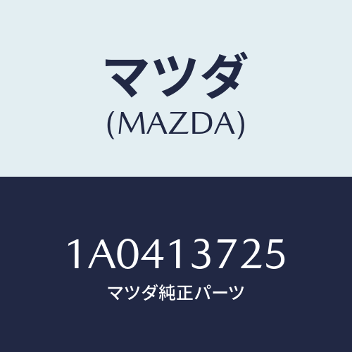 マツダ(MAZDA) ブラケツト/OEMスズキ車/エアクリーナー/マツダ純正部品/1A0413725(1A04-13-725)