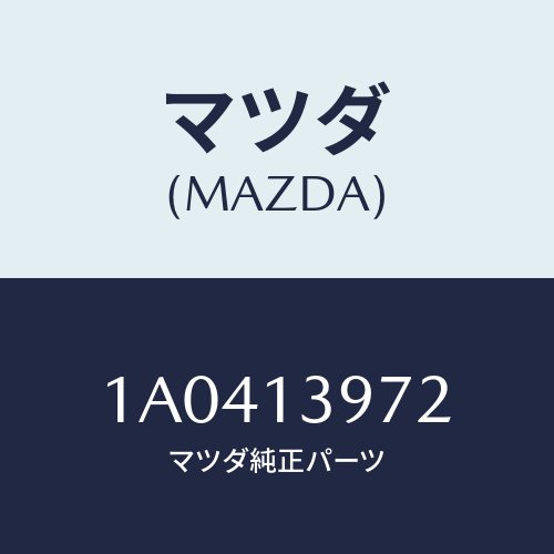 マツダ(MAZDA) キヤニスターホース/OEMスズキ車/エアクリーナー/マツダ純正部品/1A0413972(1A04-13-972)