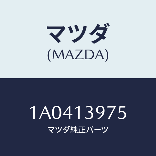 マツダ(MAZDA) パイプ キヤニスターパージ/OEMスズキ車/エアクリーナー/マツダ純正部品/1A0413975(1A04-13-975)