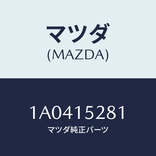 マツダ(MAZDA)ホース ヒーター ウオーター/マツダ純正部品/OEMスズキ車/クーリングシステム/1A0415281(1A04-15-281)