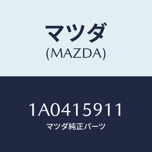 マツダ(MAZDA) =”プーリー ”V”ベルト”/OEMスズキ車/クーリングシステム/マツダ純正部品/1A0415911(1A04-15-911)