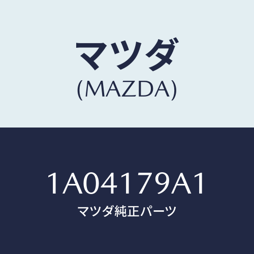 マツダ(MAZDA)シム アジヤスト/マツダ純正部品/OEMスズキ車/チェンジ/1A04179A1(1A04-17-9A1)