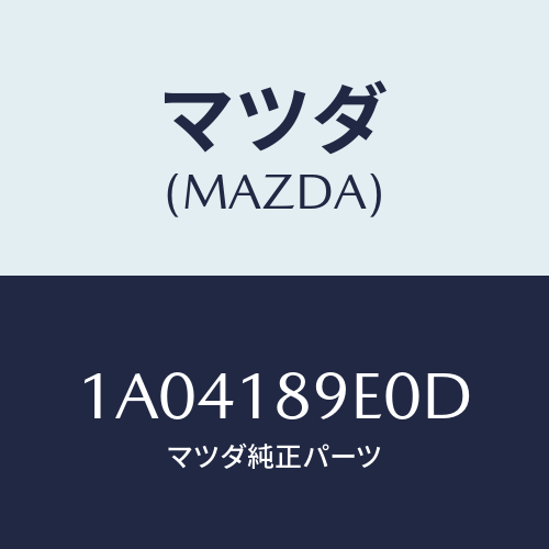 マツダ(MAZDA)コントローラー CVT/マツダ純正部品/OEMスズキ車/エレクトリカル/1A04189E0D(1A04-18-9E0D)