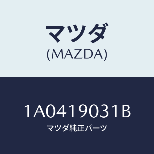 マツダ(MAZDA) レバー セレクト/OEMスズキ車/ミッション/マツダ純正部品/1A0419031B(1A04-19-031B)