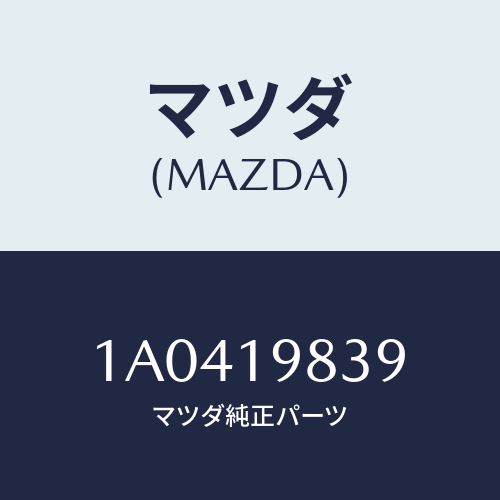 マツダ(MAZDA) スクリユー T.ミツシヨンケース/OEMスズキ車/ミッション/マツダ純正部品/1A0419839(1A04-19-839)
