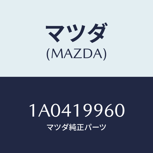 マツダ(MAZDA)ブラケツト/マツダ純正部品/OEMスズキ車/ミッション/1A0419960(1A04-19-960)
