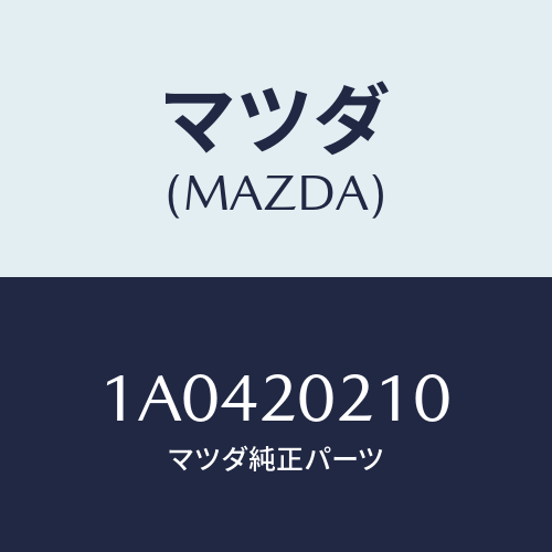マツダ(MAZDA) ブラケツト エアークリーナー/OEMスズキ車/コンバーター関連/マツダ純正部品/1A0420210(1A04-20-210)