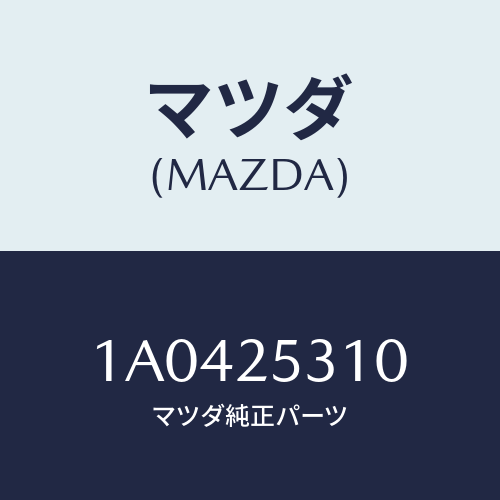 マツダ(MAZDA)サポート(RR) C. ベアリング/マツダ純正部品/OEMスズキ車/1A0425310(1A04-25-310)