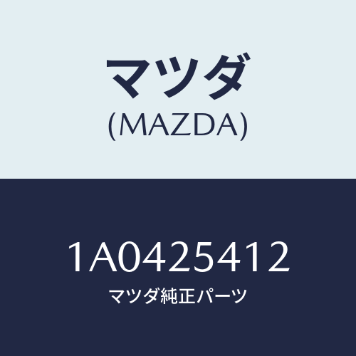 マツダ(MAZDA)バンド/マツダ純正部品/OEMスズキ車/1A0425412(1A04-25-412)