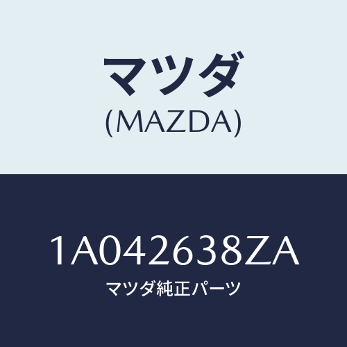 マツダ(MAZDA)シユーセツト リヤー ブレーキ/マツダ純正部品/OEMスズキ車/リアアクスル/1A042638ZA(1A04-26-38ZA)