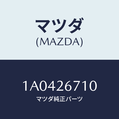 マツダ(MAZDA) シリンダー(L) リヤーホイール/OEMスズキ車/リアアクスル/マツダ純正部品/1A0426710(1A04-26-710)