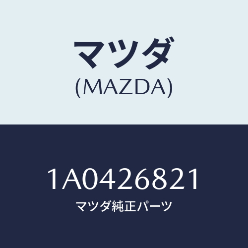 マツダ(MAZDA) ストラツト(R) オペレーテイング/OEMスズキ車/リアアクスル/マツダ純正部品/1A0426821(1A04-26-821)
