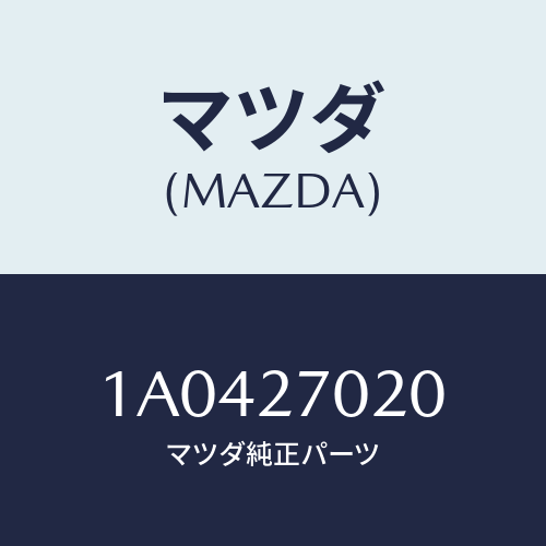 マツダ(MAZDA) フランジ コンパニオン/OEMスズキ車/デファレンシャル/マツダ純正部品/1A0427020(1A04-27-020)