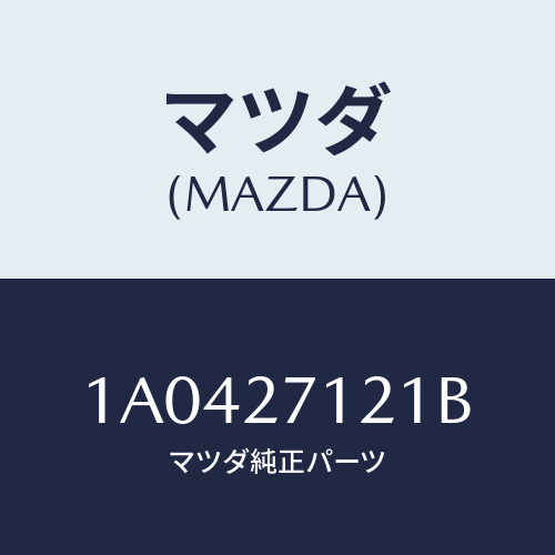 マツダ(MAZDA)フランジ トランスフア アウトプツト/マツダ純正部品/OEMスズキ車/1A0427121B(1A04-27-121B)