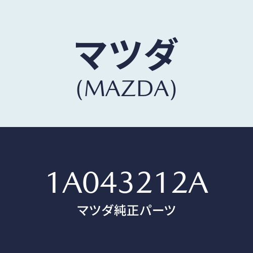 マツダ(MAZDA) プランジヤー ステアリングラツク/OEMスズキ車/ハイブリッド関連/マツダ純正部品/1A043212A(1A04-32-12A)