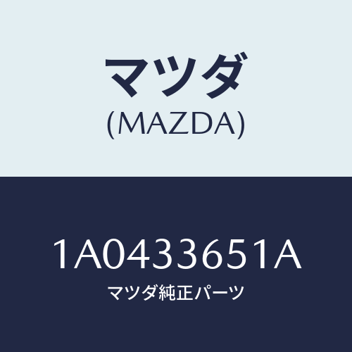 マツダ(MAZDA) ピストン&カツプセツト/OEMスズキ車/フロントアクスル/マツダ純正部品/1A0433651A(1A04-33-651A)
