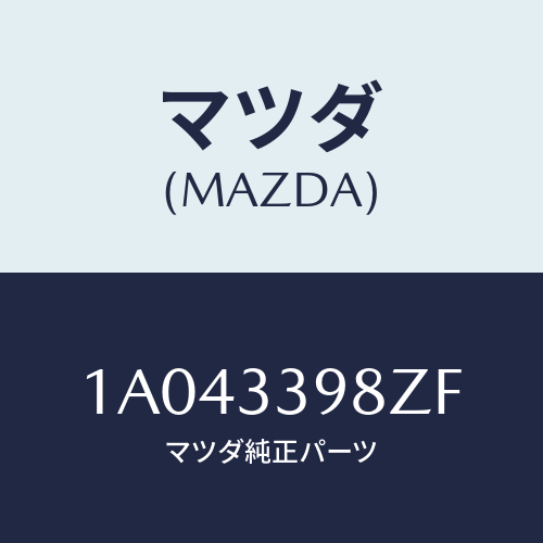 マツダ(MAZDA) キヤリパー(R) FR.パツドレス/OEMスズキ車/フロントアクスル/マツダ純正部品/1A043398ZF(1A04-33-98ZF)