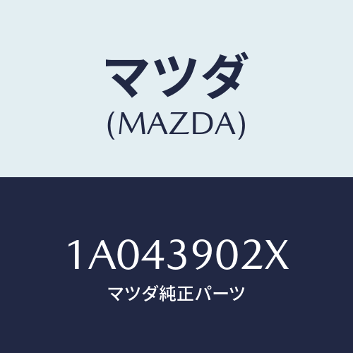 マツダ(MAZDA) ステイーフナー NO.2/OEMスズキ車/エンジンマウント/マツダ純正部品/1A043902X(1A04-39-02X)