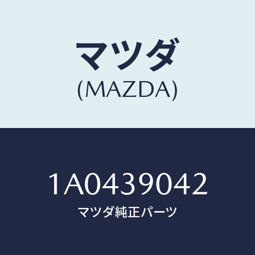 マツダ(MAZDA)マウント キツト エンジン/マツダ純正部品/OEMスズキ車/1A0439042(1A04-39-042)