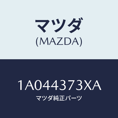 マツダ(MAZDA) センサー(L) A.B.S.フロント/OEMスズキ車/ブレーキシステム/マツダ純正部品/1A044373XA(1A04-43-73XA)