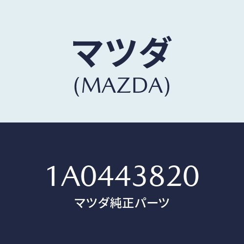マツダ(MAZDA) ホース フレキシブル/OEMスズキ車/ブレーキシステム/マツダ純正部品/1A0443820(1A04-43-820)