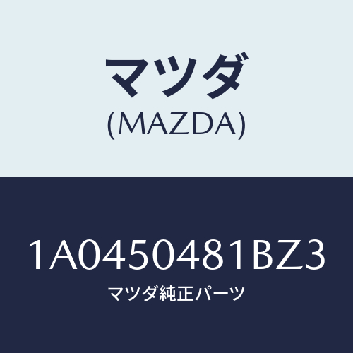 マツダ(MAZDA) ガード(R) リヤーストーン/OEMスズキ車/バンパー/マツダ純正部品/1A0450481BZ3(1A04-50-481BZ)