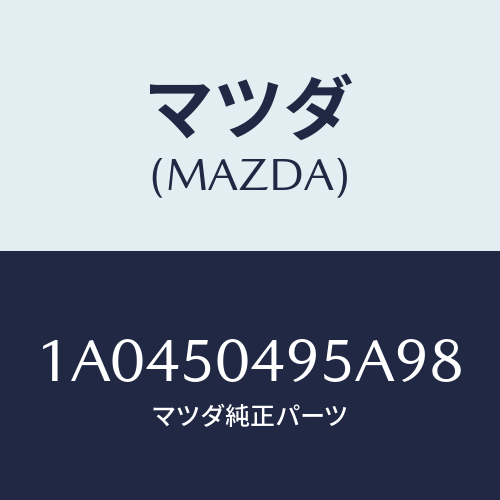 マツダ(MAZDA) バー(L) サイドアンダーガート/OEMスズキ車/バンパー/マツダ純正部品/1A0450495A98(1A04-50-495A9)