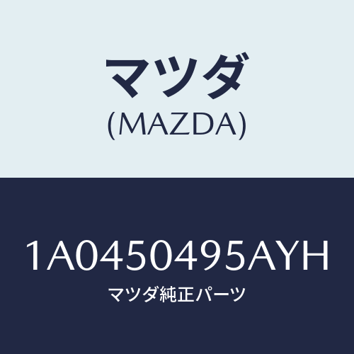 マツダ(MAZDA) バー(L) サイドアンダーガート/OEMスズキ車/バンパー/マツダ純正部品/1A0450495AYH(1A04-50-495AY)