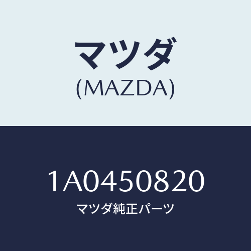 マツダ(MAZDA) ガーニツシユ(L) クオーター/OEMスズキ車/バンパー/マツダ純正部品/1A0450820(1A04-50-820)