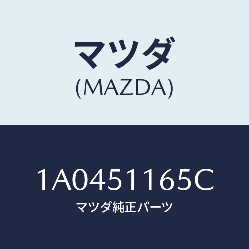 マツダ(MAZDA) ソケツト(L) リヤーコンビ/OEMスズキ車/ランプ/マツダ純正部品/1A0451165C(1A04-51-165C)
