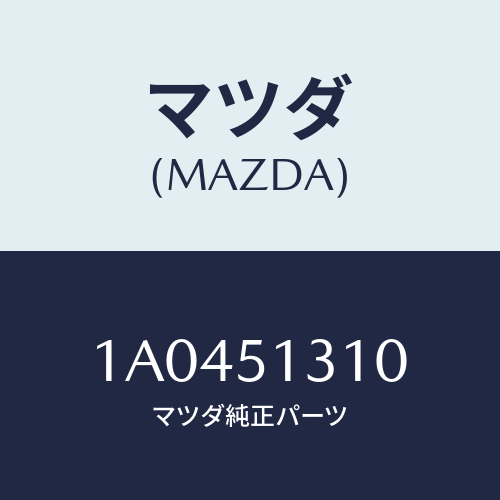 マツダ(MAZDA) ランプ(R) フロントイルミネーシヨ/OEMスズキ車/ランプ/マツダ純正部品/1A0451310(1A04-51-310)