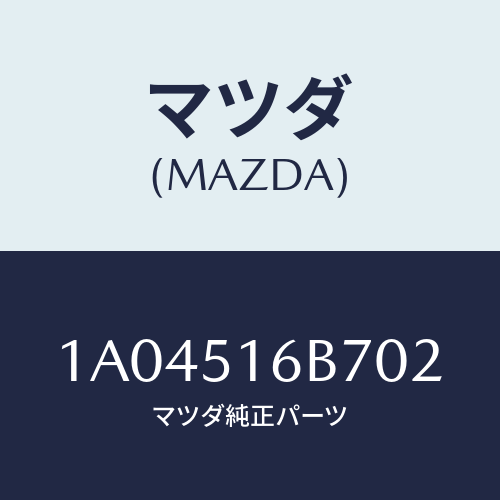 マツダ(MAZDA) ベゼル(L) フオグランプ/OEMスズキ車/ランプ/マツダ純正部品/1A04516B702(1A04-51-6B702)