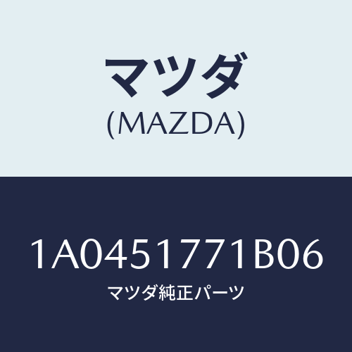 マツダ(MAZDA) ラベル(R) 4WD/OEMスズキ車/ランプ/マツダ純正部品/1A0451771B06(1A04-51-771B0)