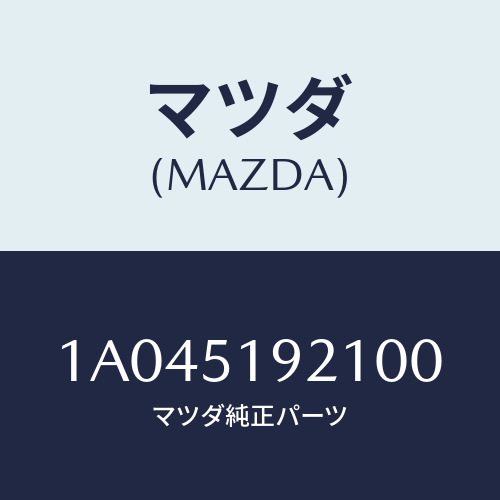 マツダ(MAZDA) キヤツプ(R) ルーフモール/OEMスズキ車/ランプ/マツダ純正部品/1A045192100(1A04-51-92100)